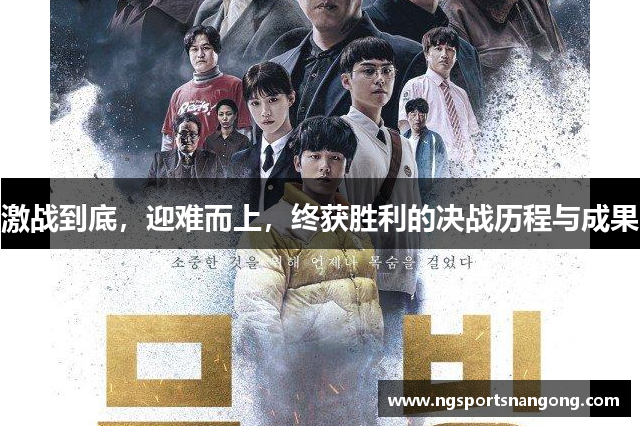 激战到底，迎难而上，终获胜利的决战历程与成果