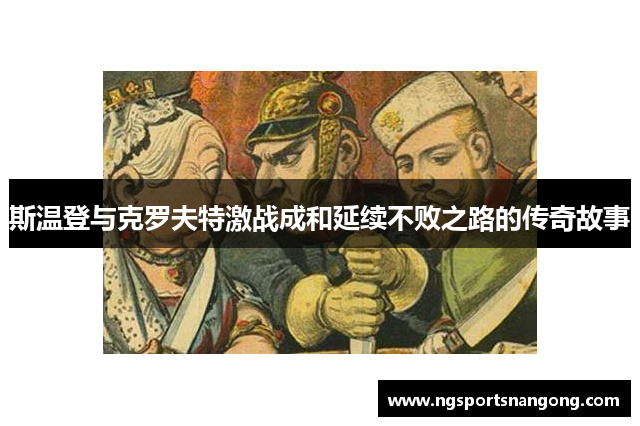 斯温登与克罗夫特激战成和延续不败之路的传奇故事