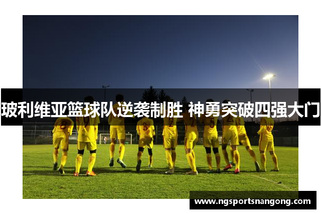 玻利维亚篮球队逆袭制胜 神勇突破四强大门