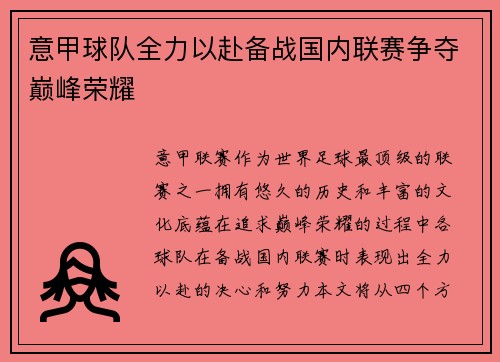 意甲球队全力以赴备战国内联赛争夺巅峰荣耀
