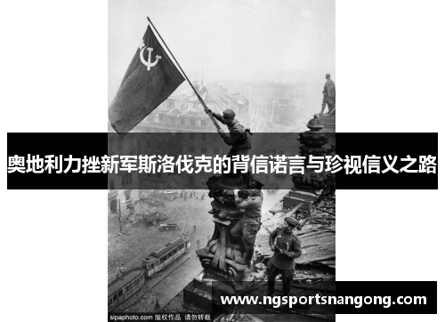 奥地利力挫新军斯洛伐克的背信诺言与珍视信义之路