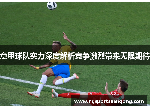 意甲球队实力深度解析竞争激烈带来无限期待