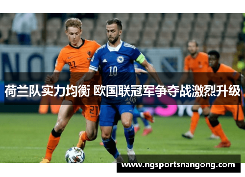 荷兰队实力均衡 欧国联冠军争夺战激烈升级