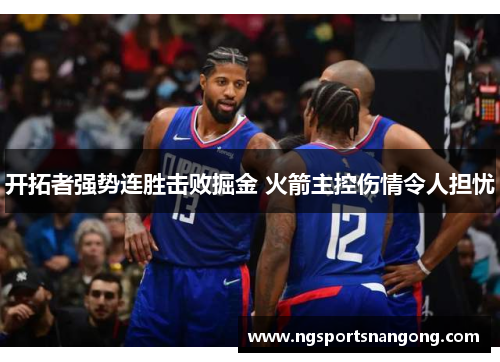 开拓者强势连胜击败掘金 火箭主控伤情令人担忧