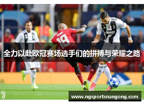 全力以赴欧冠赛场选手们的拼搏与荣耀之路
