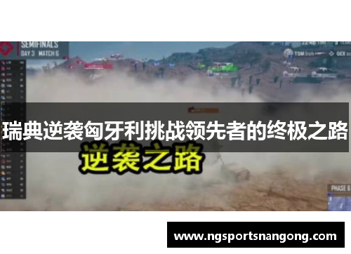 瑞典逆袭匈牙利挑战领先者的终极之路