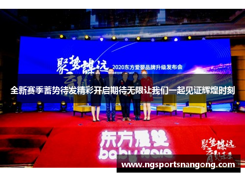 全新赛季蓄势待发精彩开启期待无限让我们一起见证辉煌时刻