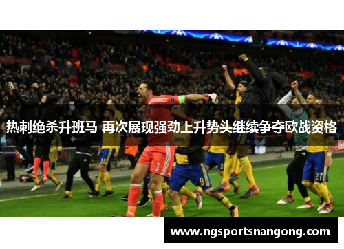 热刺绝杀升班马 再次展现强劲上升势头继续争夺欧战资格