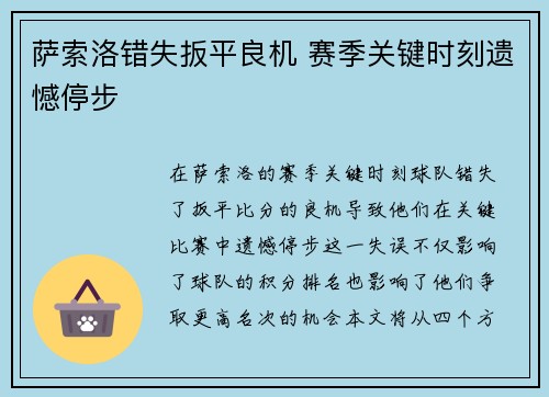 萨索洛错失扳平良机 赛季关键时刻遗憾停步