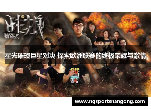 星光璀璨巨星对决 探索欧洲联赛的终极荣耀与激情