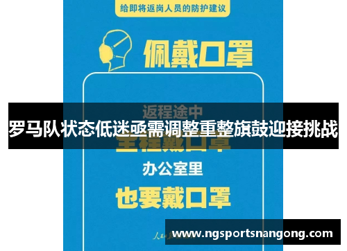 罗马队状态低迷亟需调整重整旗鼓迎接挑战