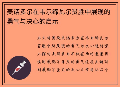 美诺多尔在韦尔缔瓦尔贫胜中展现的勇气与决心的启示