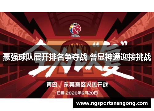 豪强球队展开排名争夺战 各显神通迎接挑战