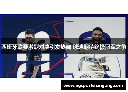 西班牙联赛激烈对决引发热潮 球迷期待终极冠军之争