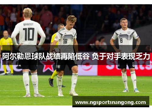 阿尔勒恩球队战绩再陷低谷 负于对手表现乏力