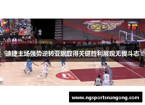 迪捷主场强势逆转亚眠取得关键胜利展现无畏斗志