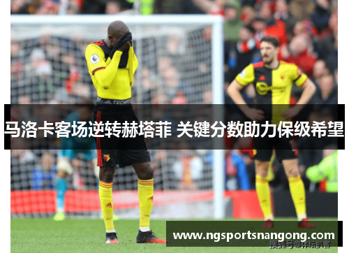 马洛卡客场逆转赫塔菲 关键分数助力保级希望