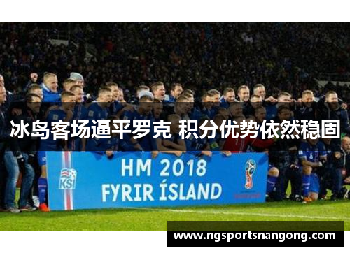 冰岛客场逼平罗克 积分优势依然稳固