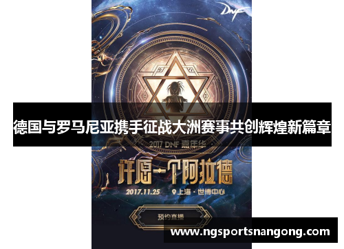 德国与罗马尼亚携手征战大洲赛事共创辉煌新篇章