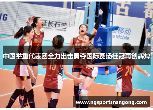 中国举重代表团全力出击勇夺国际赛场桂冠再创辉煌