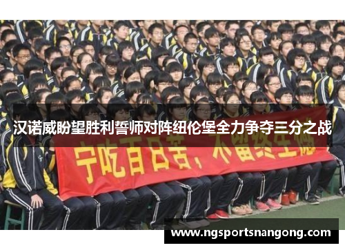 汉诺威盼望胜利誓师对阵纽伦堡全力争夺三分之战