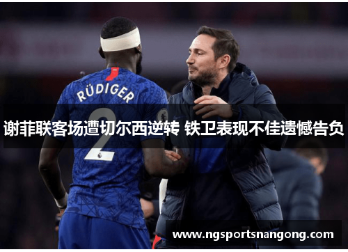 谢菲联客场遭切尔西逆转 铁卫表现不佳遗憾告负