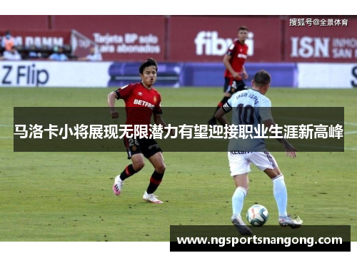 马洛卡小将展现无限潜力有望迎接职业生涯新高峰