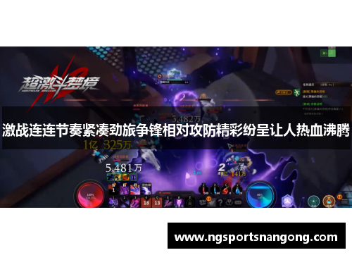激战连连节奏紧凑劲旅争锋相对攻防精彩纷呈让人热血沸腾