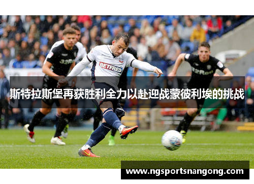 斯特拉斯堡再获胜利全力以赴迎战蒙彼利埃的挑战