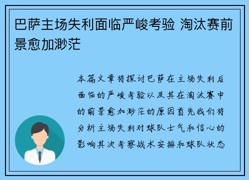 巴萨主场失利面临严峻考验 淘汰赛前景愈加渺茫