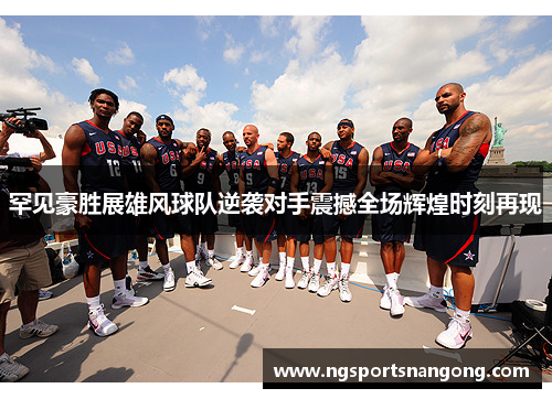 罕见豪胜展雄风球队逆袭对手震撼全场辉煌时刻再现