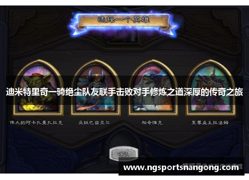 迪米特里奇一骑绝尘队友联手击败对手修炼之道深厚的传奇之旅