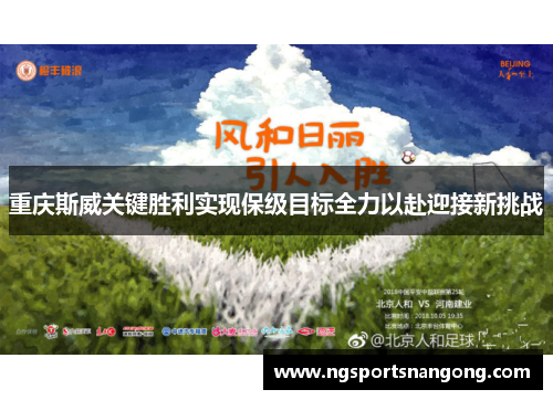 重庆斯威关键胜利实现保级目标全力以赴迎接新挑战