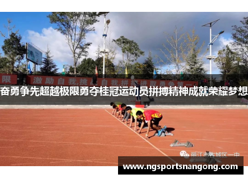 奋勇争先超越极限勇夺桂冠运动员拼搏精神成就荣耀梦想