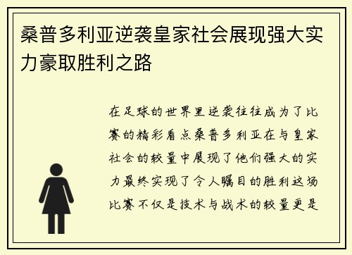 桑普多利亚逆袭皇家社会展现强大实力豪取胜利之路