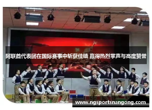 阿联酋代表团在国际赛事中斩获佳绩 赢得热烈掌声与高度赞誉