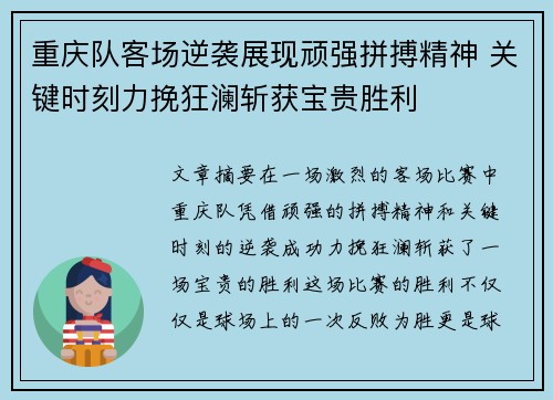 重庆队客场逆袭展现顽强拼搏精神 关键时刻力挽狂澜斩获宝贵胜利