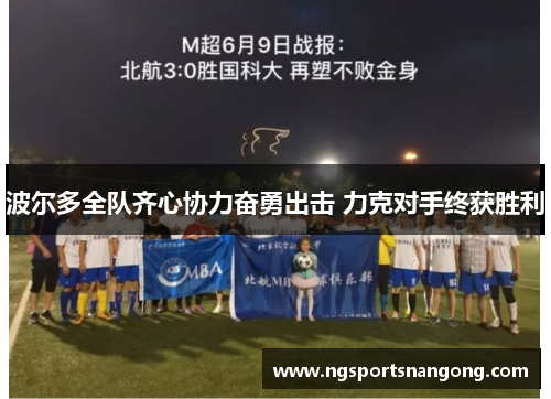波尔多全队齐心协力奋勇出击 力克对手终获胜利