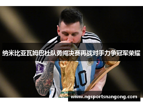 纳米比亚瓦姆巴杜队勇闯决赛再战对手力争冠军荣耀