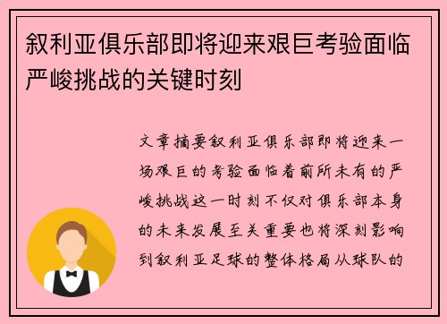 叙利亚俱乐部即将迎来艰巨考验面临严峻挑战的关键时刻