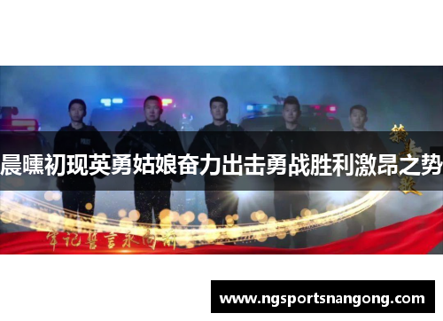晨曛初现英勇姑娘奋力出击勇战胜利激昂之势