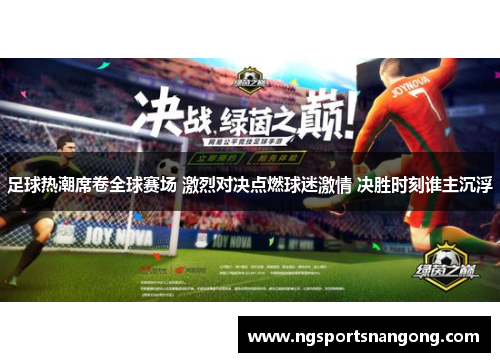 足球热潮席卷全球赛场 激烈对决点燃球迷激情 决胜时刻谁主沉浮