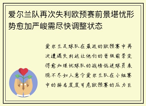 爱尔兰队再次失利欧预赛前景堪忧形势愈加严峻需尽快调整状态