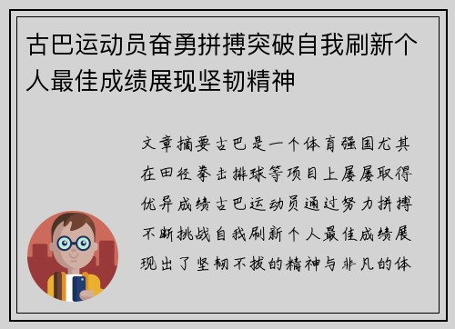 古巴运动员奋勇拼搏突破自我刷新个人最佳成绩展现坚韧精神