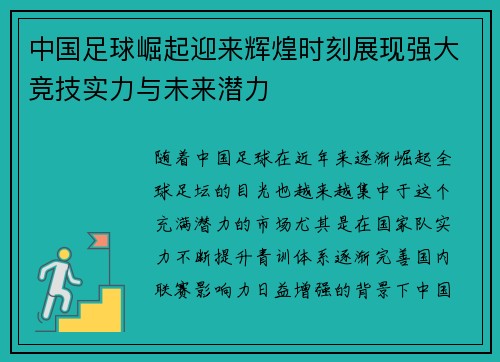 中国足球崛起迎来辉煌时刻展现强大竞技实力与未来潜力