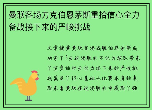 曼联客场力克伯恩茅斯重拾信心全力备战接下来的严峻挑战