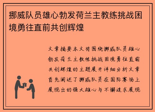 挪威队员雄心勃发荷兰主教练挑战困境勇往直前共创辉煌