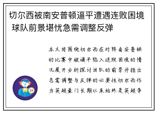 切尔西被南安普顿逼平遭遇连败困境 球队前景堪忧急需调整反弹