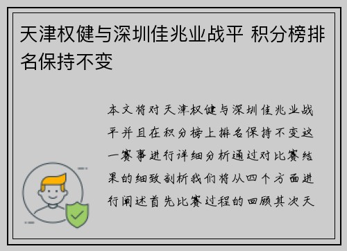 天津权健与深圳佳兆业战平 积分榜排名保持不变