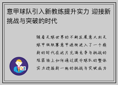 意甲球队引入新教练提升实力 迎接新挑战与突破的时代